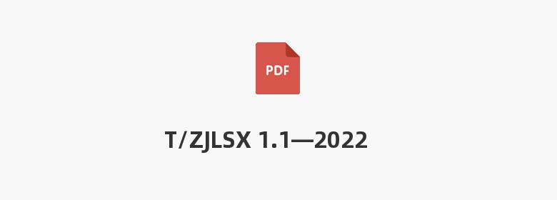 T/ZJLSX 1.1—2022